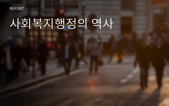 사회복지행정의 역사