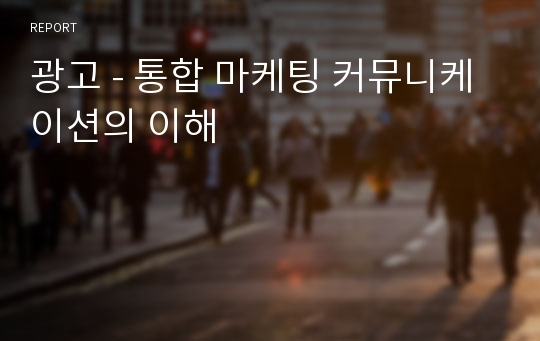 광고 - 통합 마케팅 커뮤니케이션의 이해