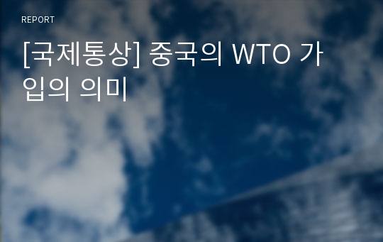 [국제통상] 중국의 WTO 가입의 의미