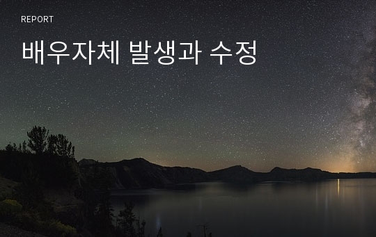 배우자체 발생과 수정