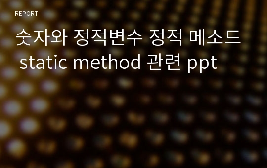 숫자와 정적변수 정적 메소드 static method 관련 ppt