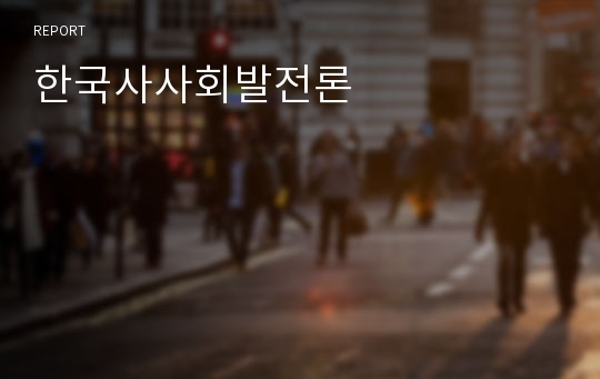 한국사사회발전론