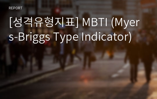 [성격유형지표] MBTI (Myers-Briggs Type Indicator)