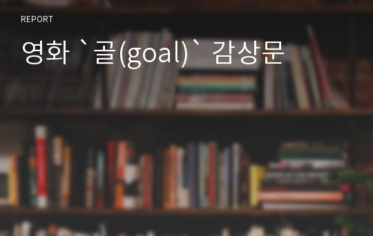 영화 `골(goal)` 감상문