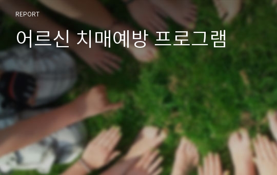 어르신 치매예방 프로그램