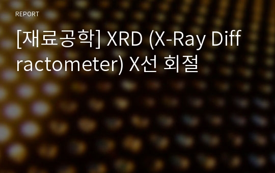 [재료공학] XRD (X-Ray Diffractometer) X선 회절