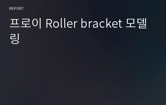 프로이 Roller bracket 모델링