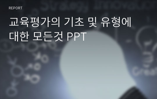 교육평가의 기초 및 유형에 대한 모든것 PPT