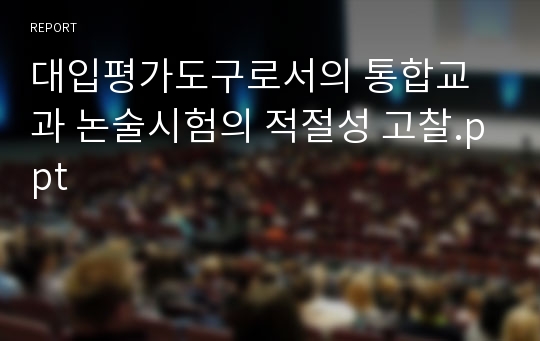 대입평가도구로서의 통합교과 논술시험의 적절성 고찰.ppt