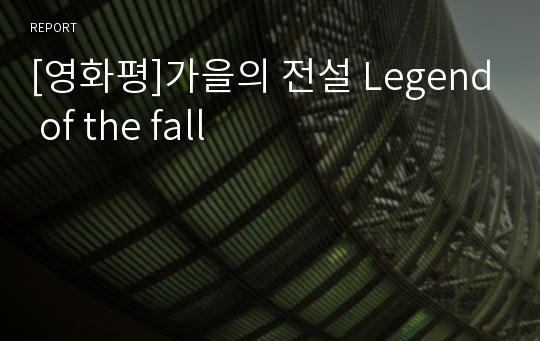 [영화평]가을의 전설 Legend of the fall
