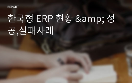 한국형 ERP 현황 &amp; 성공,실패사례