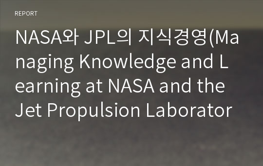 NASA와 JPL의 지식경영(Managing Knowledge and Learning at NASA and the Jet Propulsion Laboratory(JPL))