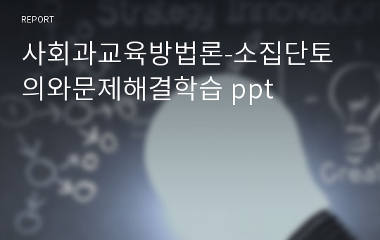사회과교육방법론-소집단토의와문제해결학습 ppt