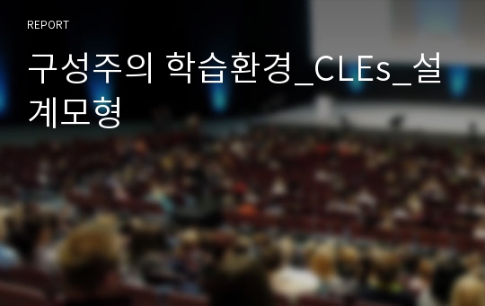 구성주의 학습환경_CLEs_설계모형