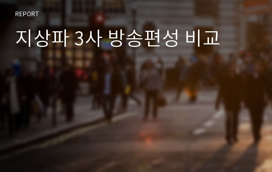 지상파 3사 방송편성 비교