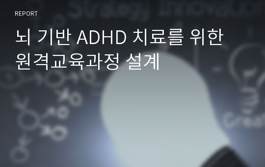 뇌 기반 ADHD 치료를 위한 원격교육과정 설계