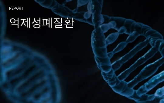 억제성폐질환