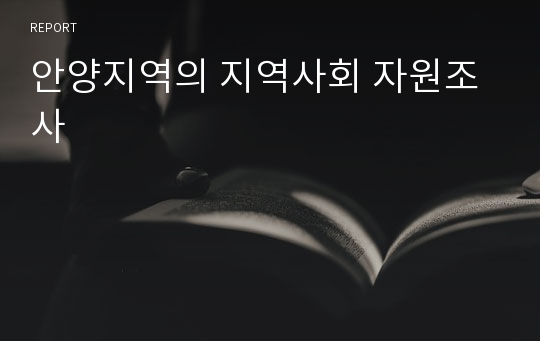 안양지역의 지역사회 자원조사