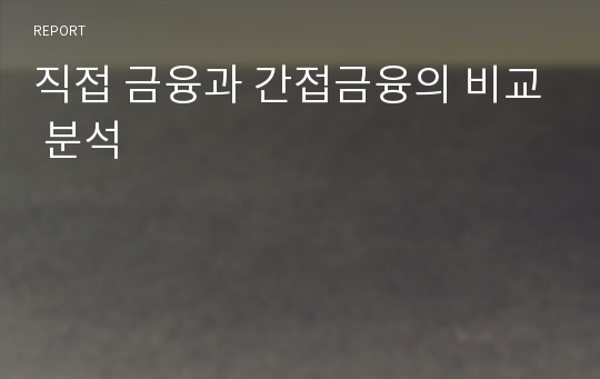 직접 금융과 간접금융의 비교 분석