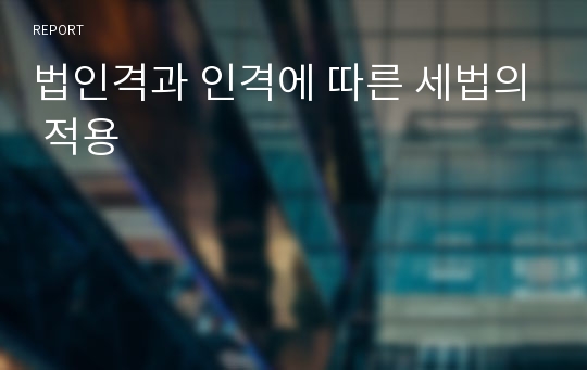 법인격과 인격에 따른 세법의 적용