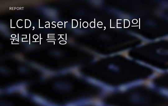 LCD, Laser Diode, LED의 원리와 특징