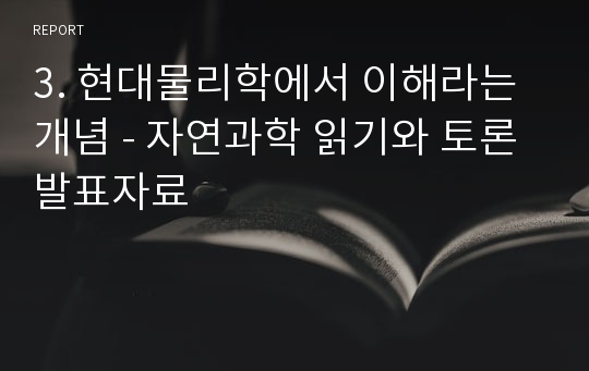 3. 현대물리학에서 이해라는 개념 - 자연과학 읽기와 토론 발표자료