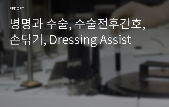 병명과 수술, 수술전후간호, 손닦기, Dressing Assist