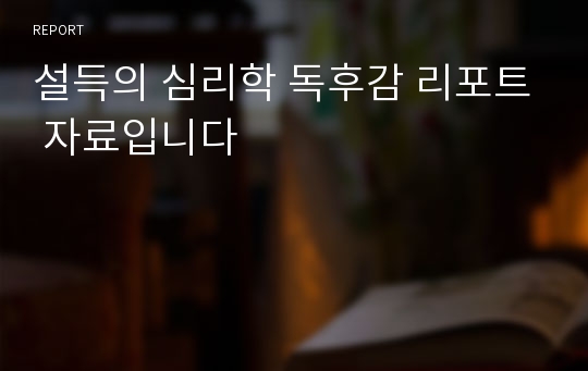 설득의 심리학 독후감 리포트 자료입니다