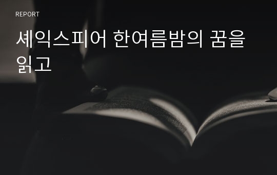 셰익스피어 한여름밤의 꿈을 읽고