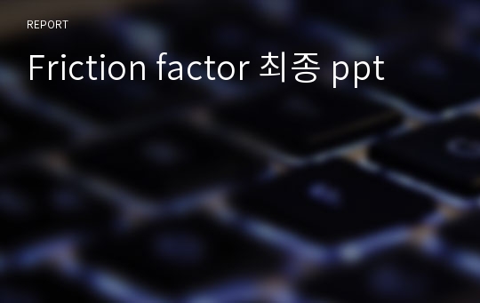 Friction factor 최종 ppt