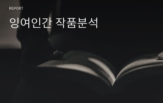 잉여인간 작품분석