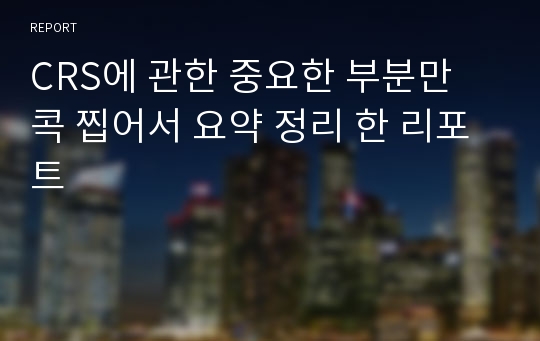 CRS에 관한 중요한 부분만 콕 찝어서 요약 정리 한 리포트