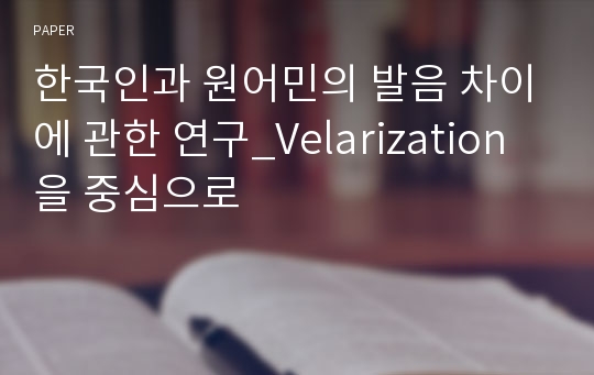 한국인과 원어민의 발음 차이에 관한 연구_Velarization을 중심으로
