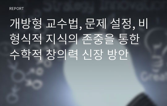 개방형 교수법, 문제 설정, 비형식적 지식의 존중을 통한 수학적 창의력 신장 방안