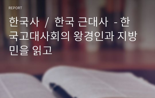 한국사  /  한국 근대사  - 한국고대사회의 왕경인과 지방민을 읽고