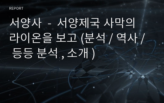 서양사  -  서양제국 사막의 라이온을 보고 (분석 / 역사 / 등등 분석 , 소개 )