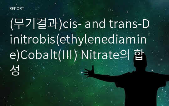 (무기결과)cis- and trans-Dinitrobis(ethylenediamine)Cobalt(Ⅲ) Nitrate의 합성