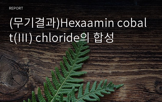 (무기결과)Hexaamin cobalt(Ⅲ) chloride의 합성