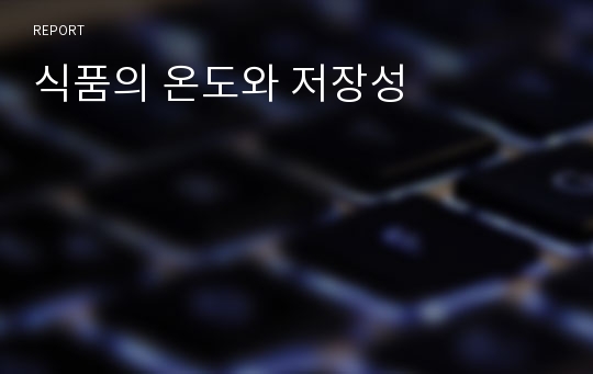 식품의 온도와 저장성