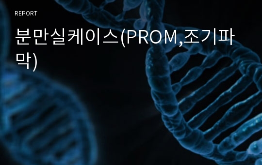 분만실케이스(PROM,조기파막)