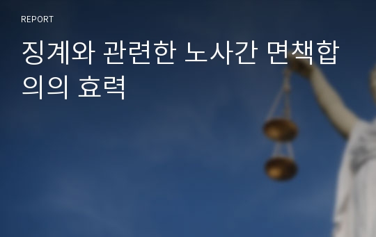 징계와 관련한 노사간 면책합의의 효력