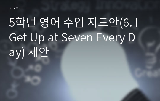 5학년 영어 수업 지도안(6. I Get Up at Seven Every Day) 세안