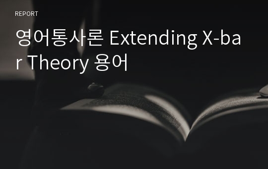 영어통사론 Extending X-bar Theory 용어