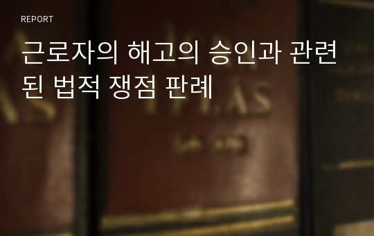 근로자의 해고의 승인과 관련된 법적 쟁점 판례