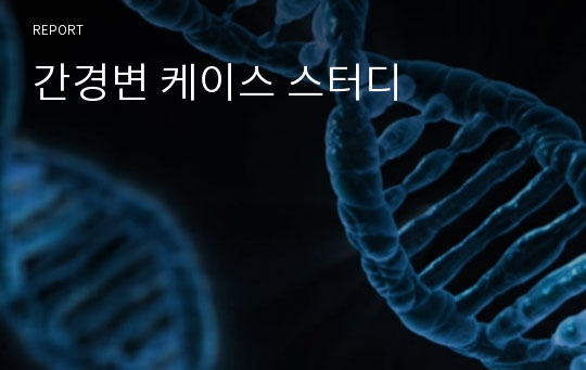 간경변 케이스 스터디