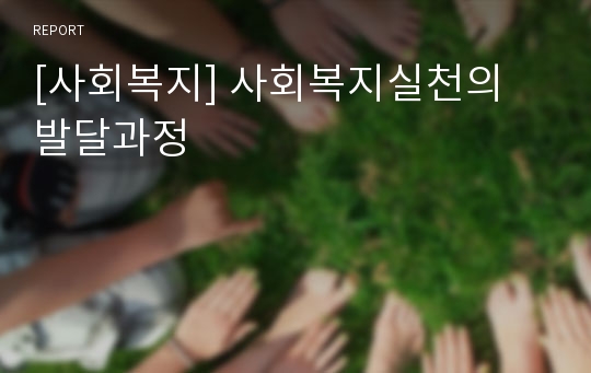 [사회복지] 사회복지실천의 발달과정