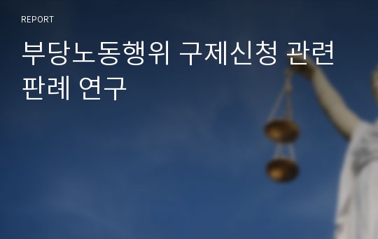 부당노동행위 구제신청 관련 판례 연구