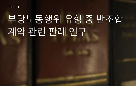 부당노동행위 유형 중 반조합계약 관련 판례 연구