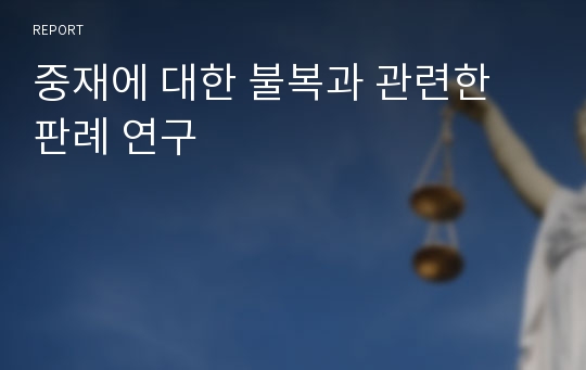 중재에 대한 불복과 관련한 판례 연구