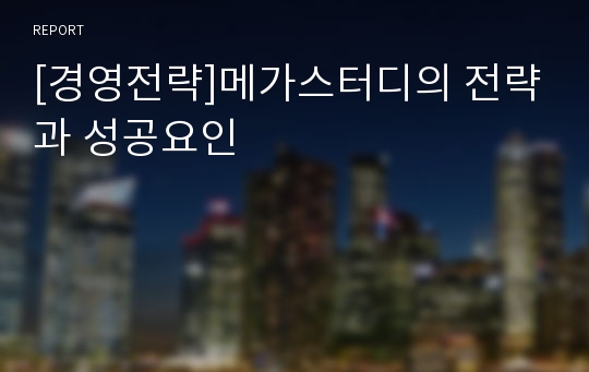 [경영전략]메가스터디의 전략과 성공요인